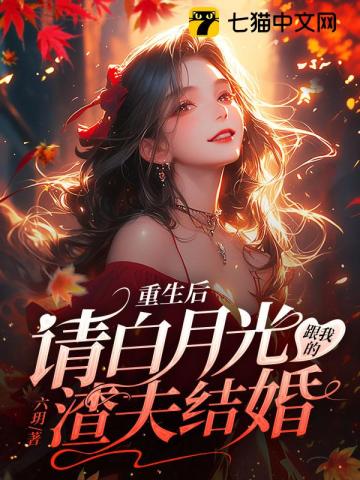 六玥重生后，请白月光跟我的渣夫结婚