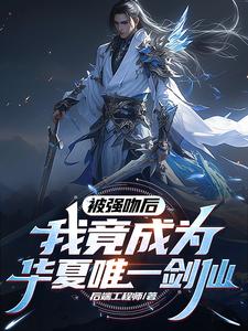 后端工程师被强吻后，我竟成为华夏唯一剑仙