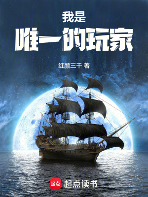 红颜三千我是唯一的玩家