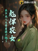 一念而生彪悍农女，王爷夫人又带着孩子跑了