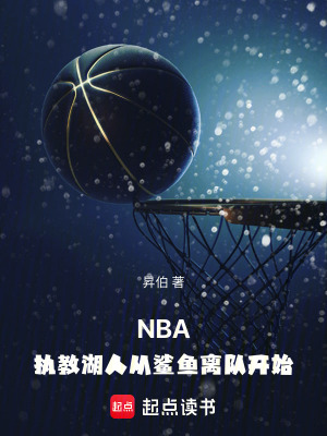 昇伯NBA：执教湖人从鲨鱼离队开始