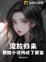 青橘柠檬茶流放归来，替嫁小可怜成了团宠