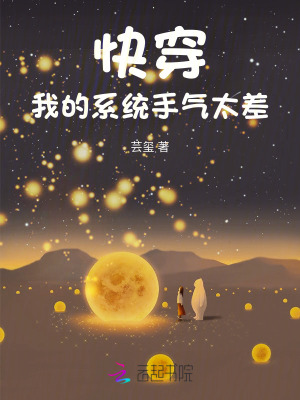 芸玺快穿：我的系统手气太差