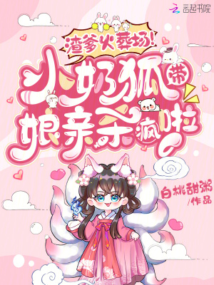 白桃甜粥渣爹火葬场！小奶狐带娘亲杀疯啦