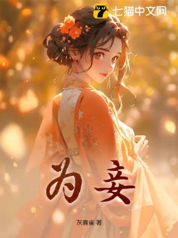 灰喜雀为妾