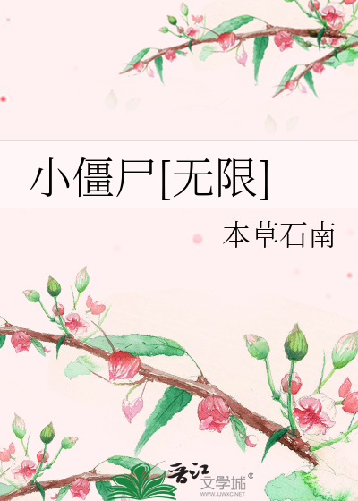 本草石南小僵尸[无限]