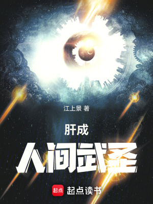 江上景肝成人间武圣
