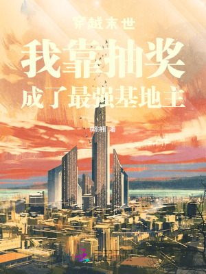 瑚溯穿越末世我靠抽奖成了最强基地主