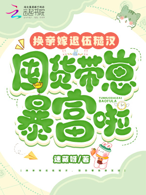 迷藏呀换亲嫁退伍糙汉，囤货带崽暴富啦