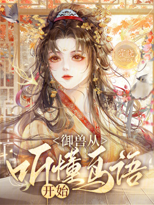 霍晓御兽从听懂鸟语开始