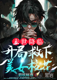 猎妖师尊末世降临，开局救下美女校花