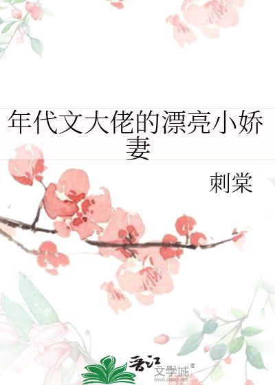 刺棠年代文大佬的漂亮小娇妻