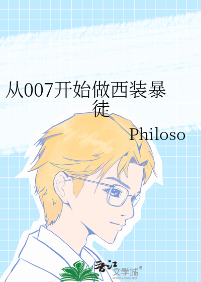 Philoso从007开始做西装暴徒