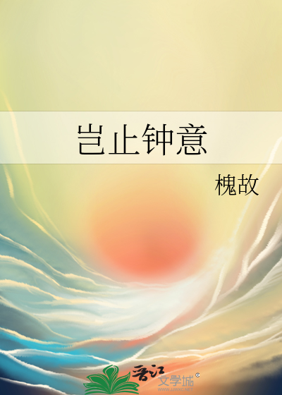 槐故岂止钟意