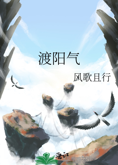 风歌且行渡阳气