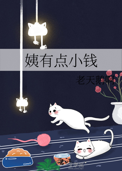 老天鹅啊姨有点小钱