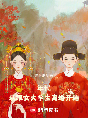 喵力求食年代：从跟女大学生离婚开始