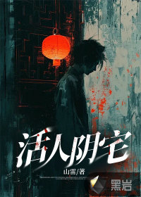山雷活人阴宅
