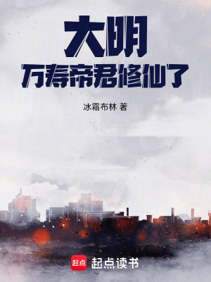 冰霜布林大明：万寿帝君修仙了！