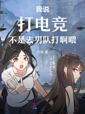 代寺我说打电竞，不是去男队打啊喂