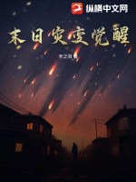 丰之羽末日灾变觉醒