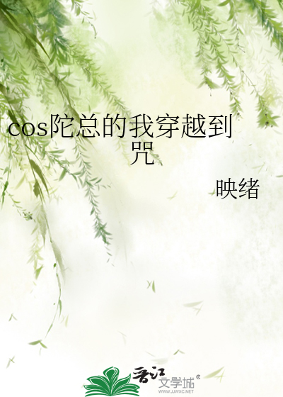 映绪cos陀总的我穿越到咒