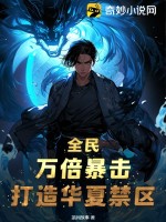 茶间故事全民：万倍暴击，打造华夏禁区！