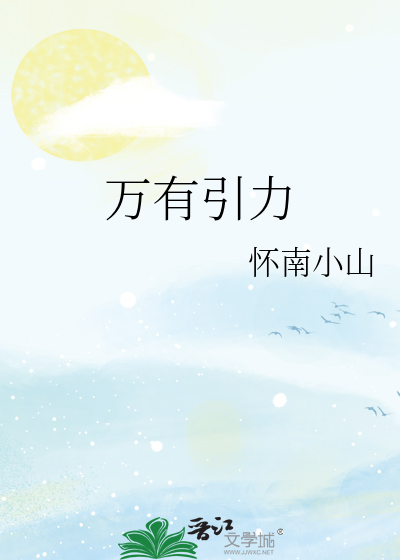 怀南小山万有引力