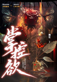澜笙掌控欲