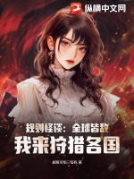 超级可怕三号机规则怪谈：全球皆敌，我来狩猎各国