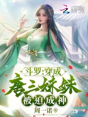 周一诺斗罗：穿成唐三妹妹，被迫成神