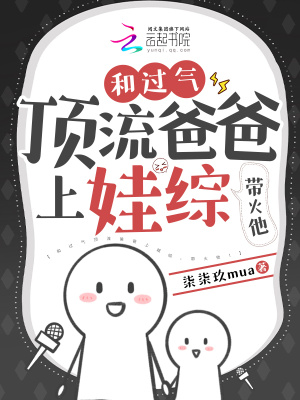 柒柒玖mua和过气顶流爸爸上娃综，带火他！