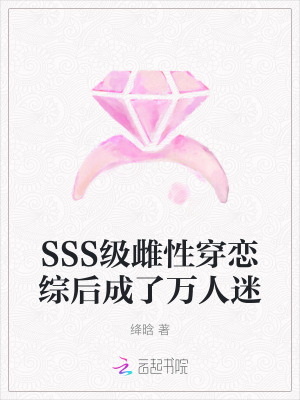 绛晗SSS级雌性穿恋综后成了万人迷
