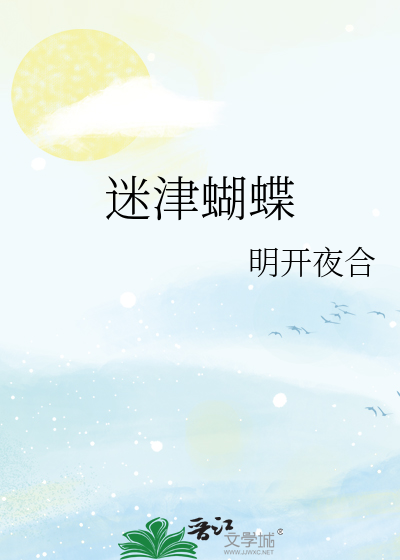 明开夜合迷津蝴蝶
