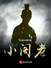 三戒大师小阁老