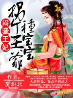 雾玥北闷骚王妃：拐个王爷种宝宝