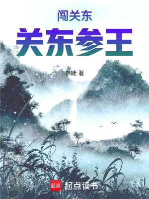 参娃民国：关东参王