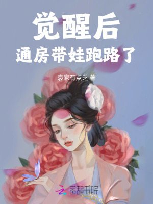 哀家有点乏觉醒后通房带娃跑路了