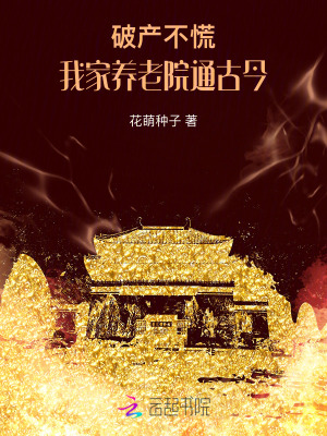 花萌种子破产不慌！我家养老院通古今