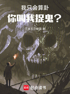 三岁不可能鸽我只会算卦，你叫我捉鬼？