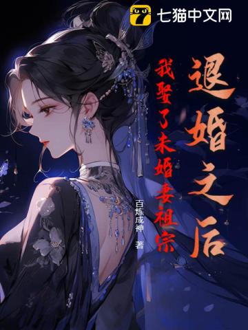 百炼成神退婚之后，我娶了未婚妻祖宗