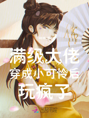 瑚溯满级大佬穿成小可怜后玩疯了