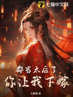 石斛猫都当太后了，你让我下嫁？