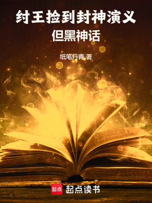 纸笔丹青纣王捡到封神演义，但黑神话