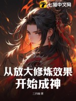 三月雨从放大修炼效果开始成神