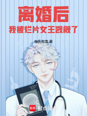 南天有雪离婚后，我被烂片女王觊觎了