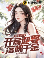 缸里有米重生1979：开局迎娶落魄千金