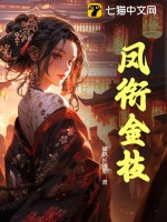 揍趴长颈鹿凤衔金枝