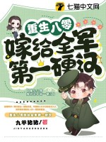 九羊猪猪重生八零嫁给全军第一硬汉