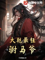 半程烟雨大乾最狂驸马爷